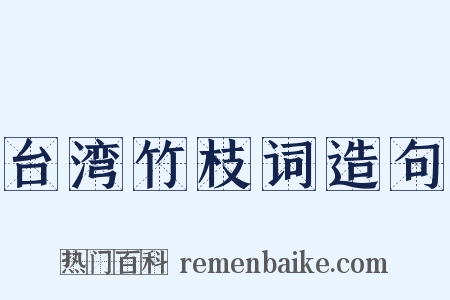 台湾竹枝词造句是什么意思的图片